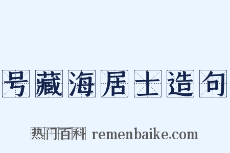 号藏海居士造句是什么意思的图片